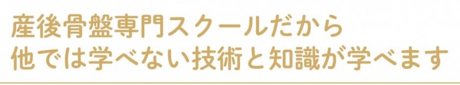 産後骨盤専門スクールだから他では学べない技術と知識が学べます