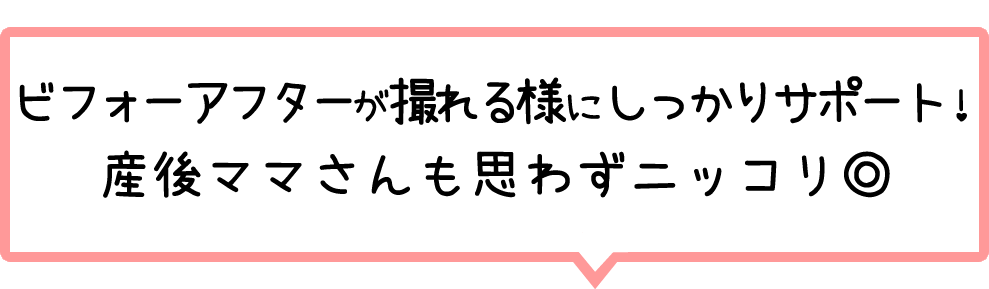 ビフォーアフターが撮れる技術を身につければ施術を受けた産後ママさんも思わずニッコリ