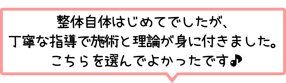 整体スクールは初めてでしたが丁寧な指導で施術と理論が身に付きました