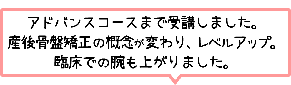 産後骨盤矯正の概念が変わり、レベルアップ